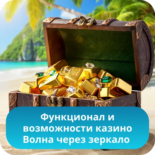 Функционал и возможности казино Волна через зеркало