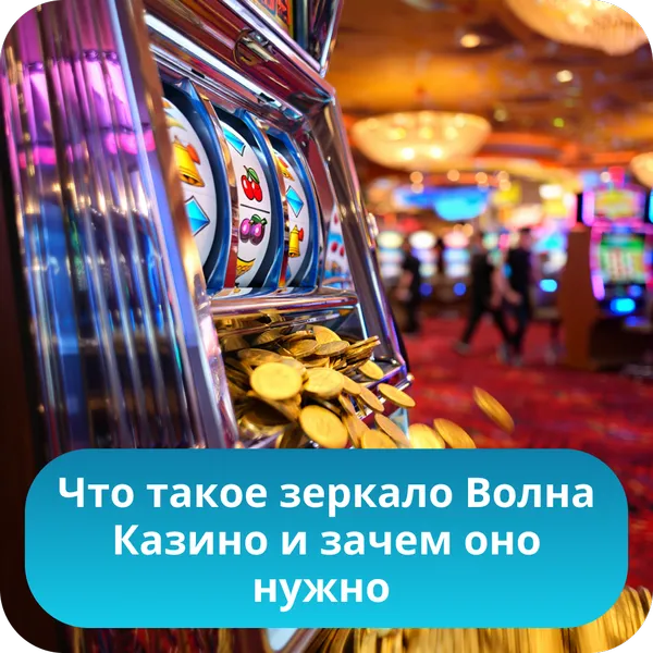 Что такое зеркало Волна Казино и зачем оно нужно