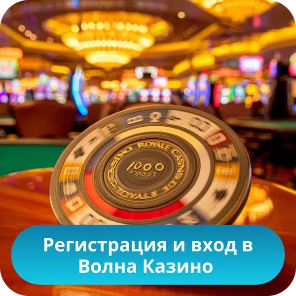 Регистрация и вход в Волна Казино
