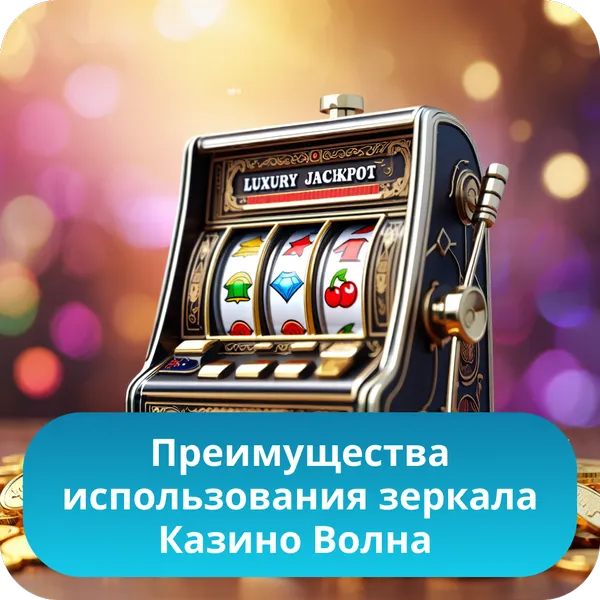 Преимущества использования зеркала Казино Волна