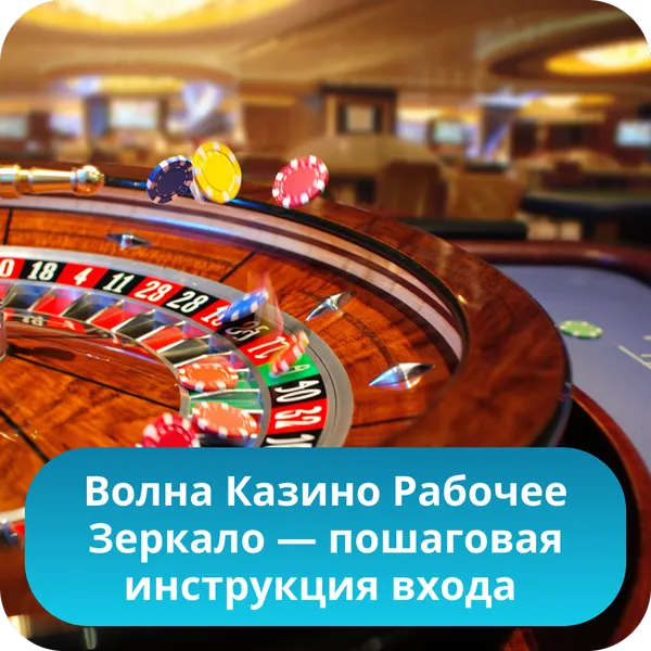 Волна Казино Рабочее Зеркало — пошаговая инструкция входа