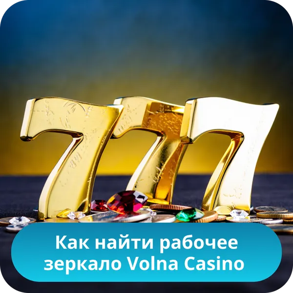 Как найти рабочее зеркало Volna Casino